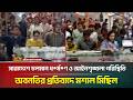 সারাদেশে চলমান ধ*র্ষ*ণ ও আইনশৃঙ্খলা পরিস্থিতি অবনতির প্রতিবাদে মশাল মিছিল | ATN Bangla News