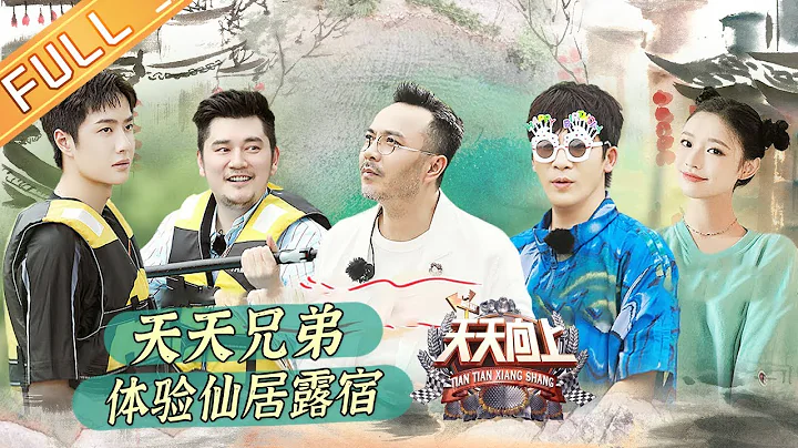 《天天向上》20210808期：王一博体验仙居露宿 林允浪漫调酒心跳加速 Day Day Up丨MangoTV - DayDayNews
