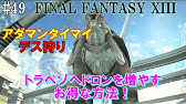 Ff13 源氏の小手入手 ジャボテンダー Ps3 Youtube Ff13 源氏の小手入手 ジャボテンダー Ps3 Youtube