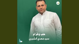 حب وغرام - مهدي الشبري