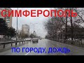 Крым. Ну и погода. Дорожная ситуация, Кечкеметская, пр. Победы Симферополь.