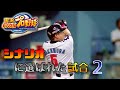 【プロ野球】シナリオモードに選ばれた試合 2【パワプロ】