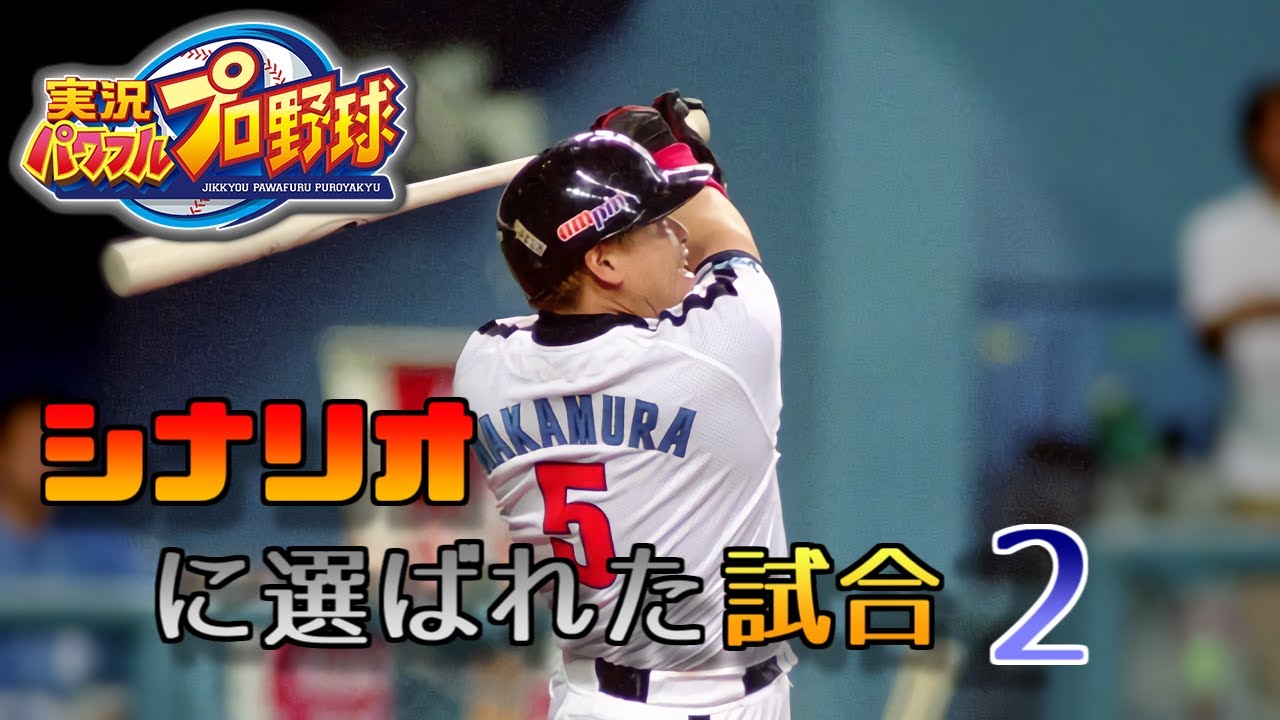 【プロ野球】シナリオモードに選ばれた試合 2【パワプロ】