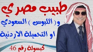 كبسولة # 46 - سؤ تفاهم لغوي بين طبيب مصري ومريض سعودي