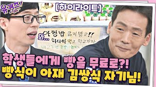 🍞1년 6개월동안 학생들에게 무료로 빵을?! 빵식이 아재 김쌍식 자기님! #highlight#유퀴즈온더블럭 | YOU QUIZ ON THE BLOCK EP.127