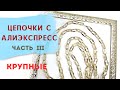 Радости и огорчения при покупке цепочек крупного размера.
