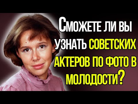 Тест: Сможете Ли Вы Узнать Советских Актеров По Фото В Молодости?