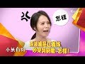 孫淑媚是正義姐 吵架詞窮嗆：怎樣！小燕有約 20170531 (預告)