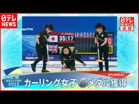 銀メダル】カーリング女子、日本が「銀」 2大会連続のメダル獲得