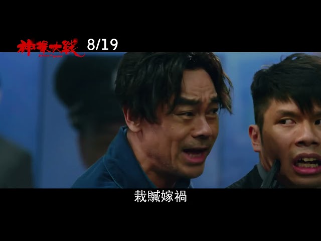 《神探大戰 DETECTIVE vs. SLEUTHES》前導預告_8/19 殺瘋了