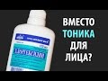 Хлоргексидин вместо ТОНИКА для лица