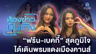 "ฟรีน-เบคกี้" สุดภูมิใจ! ได้เดินพรมแดงเมืองคานส์