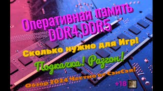 Оперативная память DDR4. Сколько нужно для Игр! Подкачка! Разгон! Обзор 2024 Честно от СэнСэя!