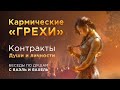 Кармические «грехи» и контракты наших Душ | Беседы по душам с ЯАЭЛЬ и ЯАХЕЛЬ