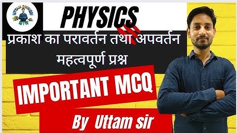 Important MCQ Questions प्रकाश का परावर्तन तथा अपवर्तन class 12th and 10th physics