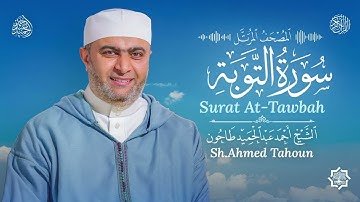 سورة التوبة /القارئ أحمد عبدالحميد طاحون/المصحف المرتل من الصلاة 1447ه/Surat At-Tawbah /AhmedTahoun 