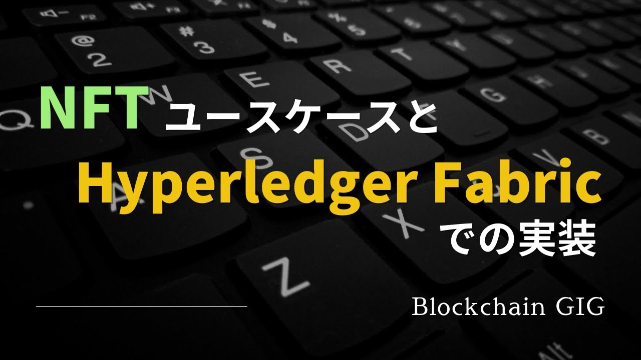 NFTのユースケースとHyperledger Fabricでの実装 - 資料一覧 - connpass