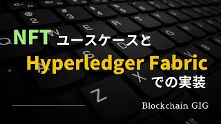 NFTのユースケースとHyperledger Fabricでの実装