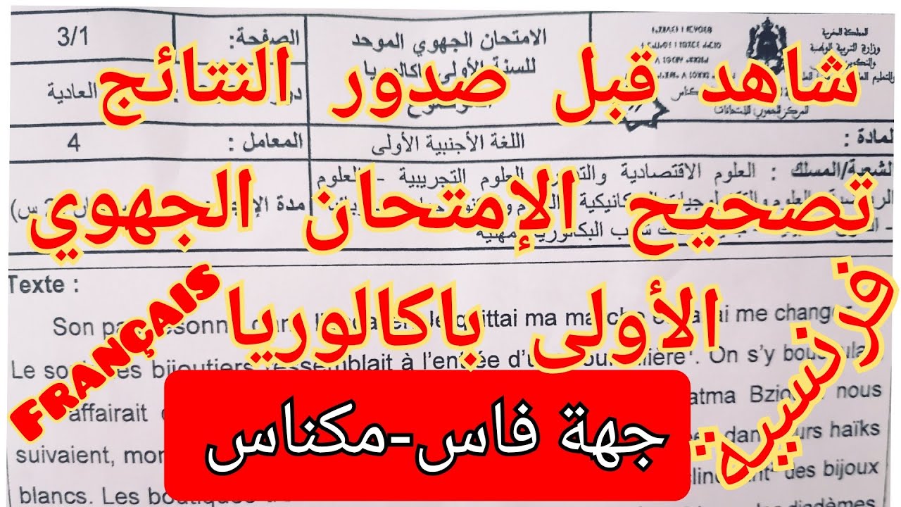 تصحيح الامتحان الجهوي 2021 الاولى باكالوريا  اللغة الفرنسية جهة فاس مكناس