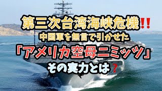 第三次台湾海峡危機‼️中国軍を無言で引かせた「アメリカ空母ニミッツ」その実力とは❓ #アメリカ軍 #アメリカ海軍 #空母 #アメリカ空軍