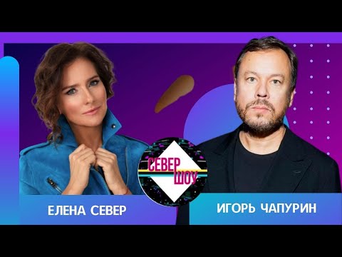 Игорь Чапурин: как дизайнер оценивает одежду собеседника? Откуда дизайнеры знают, что будет модно?