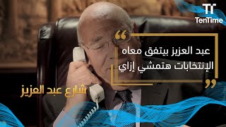 شارع عبد العزيز | عبد العزيز بيتفق معاه الإنتخابات هتمشي إزاي