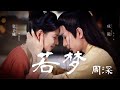 【日本語訳+中国語+ピンイン】与君歌OST 若梦-周深