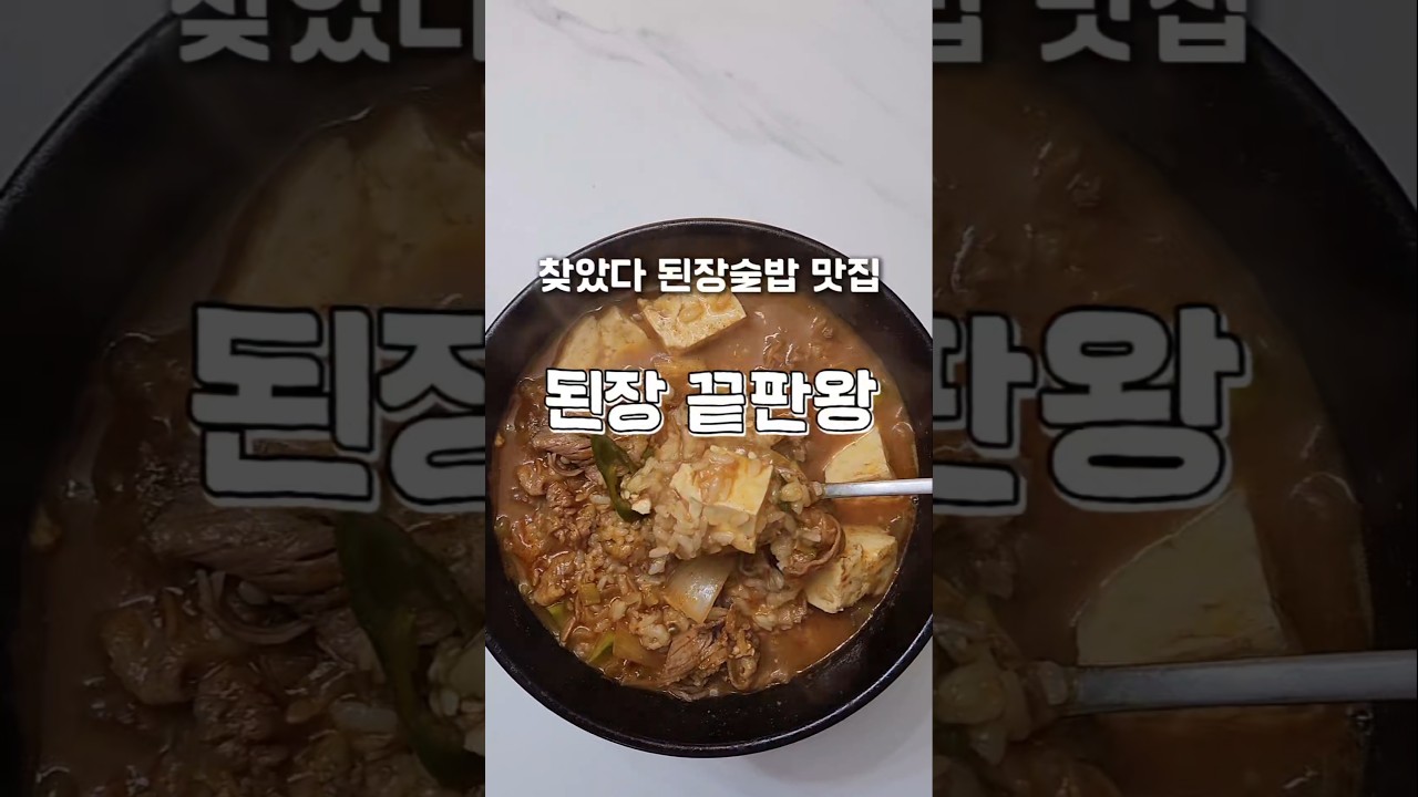 차돌된장술밥 이걸 이렇게 끓인다고? 레시피 숏폼 썸네일