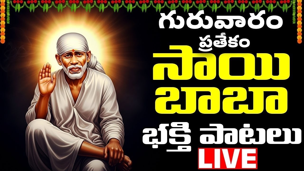 గురువారం రోజు ఈ సాయి బాబా పాటలు వింటే కష్టాలు పోయి శుభవార్తలు వింటారు | Sai Baba Bhakthi Songs