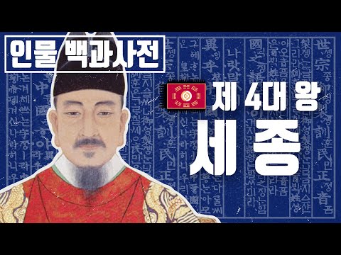   한글을 창제한 조선시대 최고의 왕 세종대왕의 인생 인물백과사전