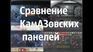 Сравнение КамАЗовских приборок и панелей