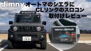 ジムニーシエラにスロコン取付け