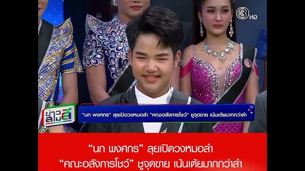 หมอลำอลังการโชว์รายการข่าวสามสีช่อง3