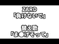 替え歌 ま げそって 替え歌 ま げそって