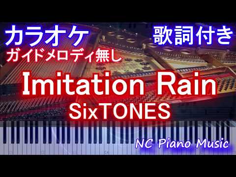 【カラオケガイドなし】imitation-rain-/-sixtones(ストーンズ-イミテーションレイン)【歌詞付きフル-full-ハモリ付き】
