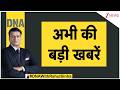 DNA : अभी की बड़ी खबरें | Bengal Election 2026 | Arvind Kejriwal | Heatwave Alert | Pakistan News