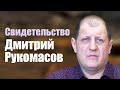 Дмитрий Рукомасов Свидетельство Томск.