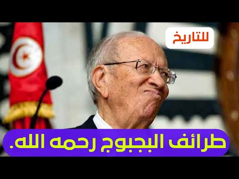 أقوى طرائف الرئيس الراحل الباجي قائد السبسي البجبوج رحمة الله عليه