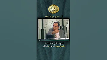 أبلغ ماقيل في الحمد والفرق بين الحمد والشكر فاضل السامرائي روائع البيان القرآني 