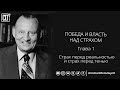 Победа и власть над страхом