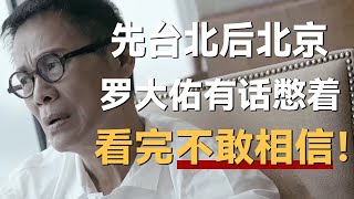 先台北后北京罗大佑有话憋在心里看完不敢相信《十三邀S2 ThirteenTalks》 #许知远#十三邀