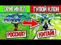 ХУДШИЕ КЛОНЫ FORTNITE / ФОРТНАЙТ НА ПК | КИТАЙСКИЙ ФОРТНАЙТ?