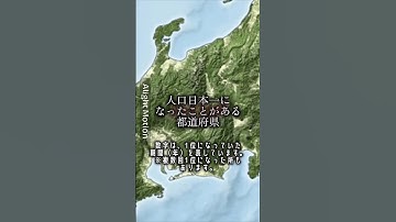 人口日本一になったことがある都道府県　参考 @Ashibetsu_05 様 #都道府県　#都市比較　#東京　#地理　#おすすめ　#YouTube #short #日本