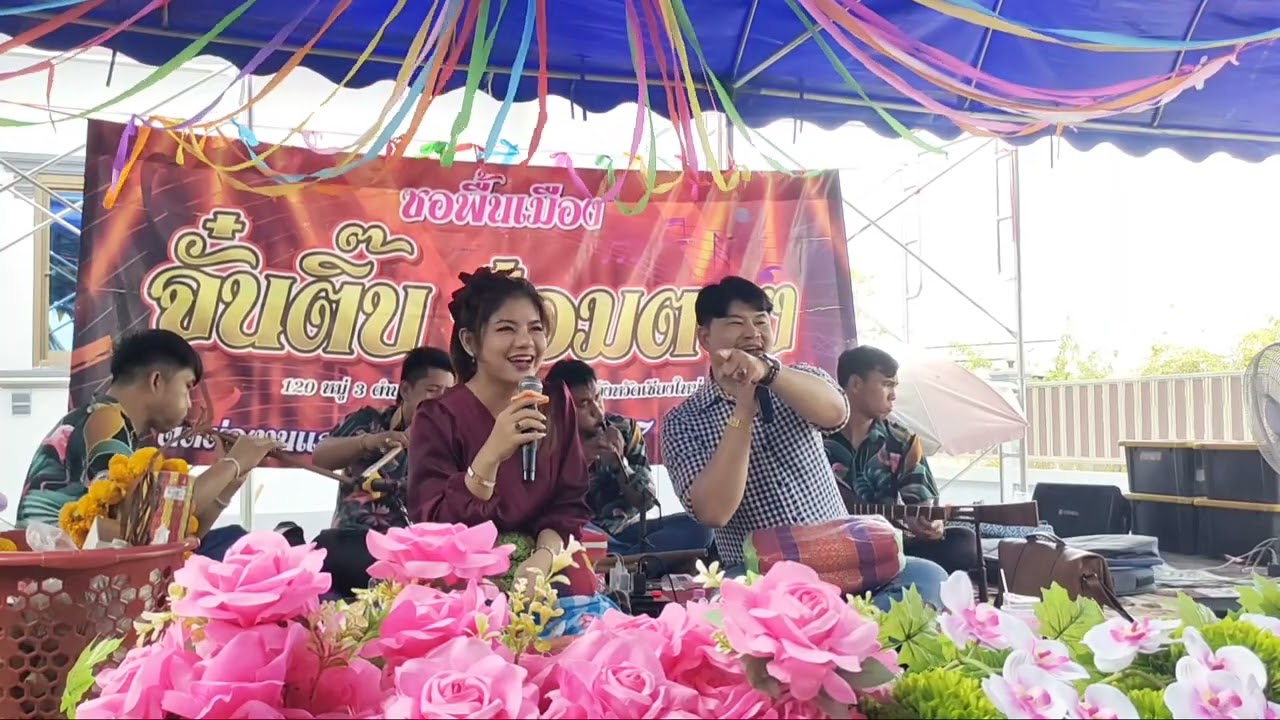 คำอั๋น&ฟางคำ ซอปอยข้าวสังข์บ้านน้ำล้อม เกาะคา ลำปาง 28/2/69 ☎️ 0876593901