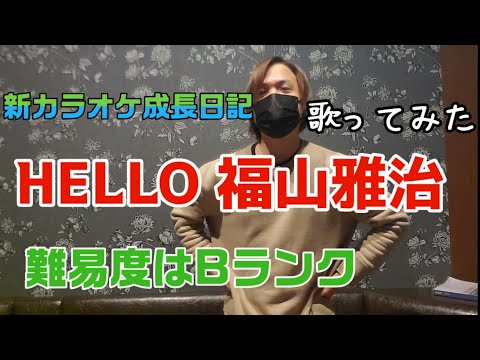 HELLO 福山雅治 歌ってみた 【新カラオケ成長日記】