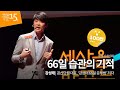 66일 습관의 기적 | 강성태 공신닷컴 대표, '강성태 66일 공부법' 저자 공신 | 동기부여 인생 강연 강의 듣기 | 세바시 815회