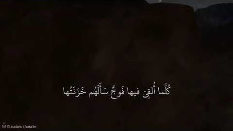 سورة الملك ۞تكاد تميز من الغيظ كلما ألقي فيها فوج سألهم خزنتهم ألم يأتيكم نذير۞