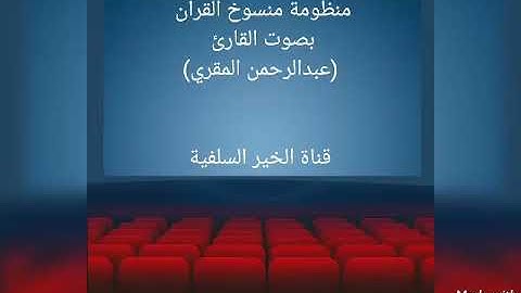 منظومة منسوخ القرآن بصوت القارئ (عبدالرحمن المقري )