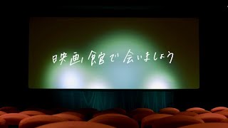 映画館があった日常が戻ることを願う／プロモーション映像“映画館で会いましょう”