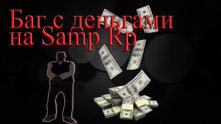 Баг с деньгами на 400k в Samp Rp